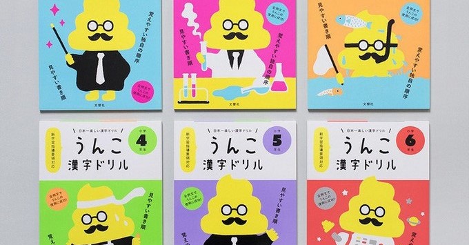 Fotografía facilitada por la editorial Bunkyosha, del último éxito editorial en Japón, "Unko kanji drills", que pretende hacer más llevadero el aprendizaje de los 1.006 signos -conocidos como kanji- que los japoneses deben aprender durante los primeros seis años de educación primaria. EFE